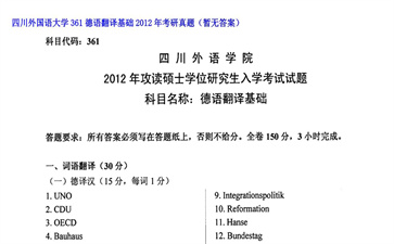 【初试】四川外国语大学《361德语翻译基础》2012年考研真题（暂无答案）