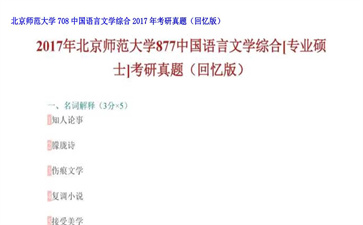 【初试】北京师范大学《708中国语言文学综合》2017年考研真题（回忆版）