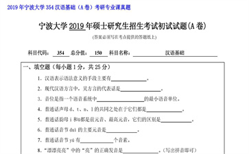 【初试】宁波大学《354汉语基础（A卷）》2019年考研专业课真题