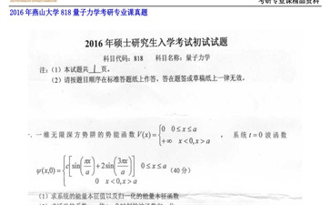 【初试】燕山大学《818量子力学》2016年考研专业课真题