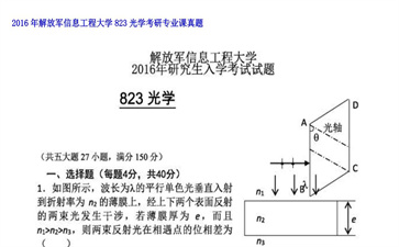 【初试】解放军信息工程大学《823光学》2016年考研专业课真题