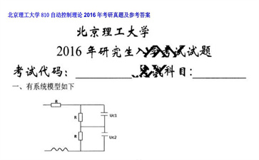 【初试】北京理工大学《810自动控制理论》2016年考研真题及参考答案