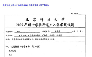 【初试】北京科技大学《837地质学》2009年考研真题（暂无答案）