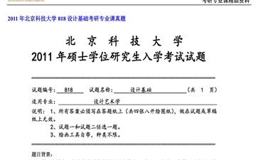 【初试】北京科技大学《818设计基础》2011年考研专业课真题