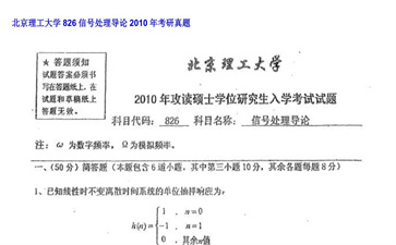 【初试】北京理工大学《826信号处理导论》2010年考研真题