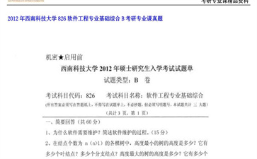 【初试】西南科技大学《826软件工程专业基础综合B》2012年考研专业课真题