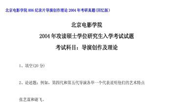 【初试】北京电影学院《806纪录片导演创作理论》2004年考研真题（回忆版）