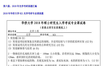 【初试】华侨大学《821光学》2018年考研专业课真题