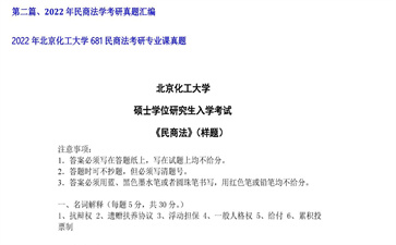 【初试】北京化工大学《681民商法》2022年考研专业课真题