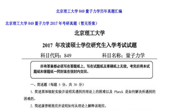 【初试】北京理工大学《849量子力学》2017年考研真题（暂无答案）