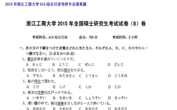 【初试】浙江工商大学《616综合日语》2015年考研专业课真题