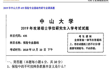 【初试】中山大学《435保险专业基础》2019年考研专业课真题