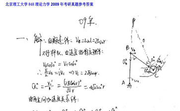 【初试】北京理工大学《848理论力学》2009年考研真题参考答案