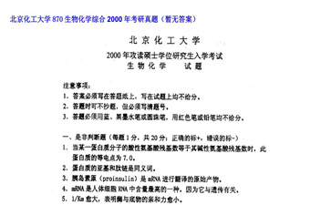 【初试】北京化工大学《870生物化学综合》2000年考研真题（暂无答案）