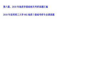 【初试】昆明理工大学《802地质学基础》2018年考研专业课真题