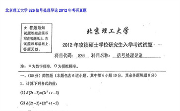 【初试】北京理工大学《826信号处理导论》2012年考研真题