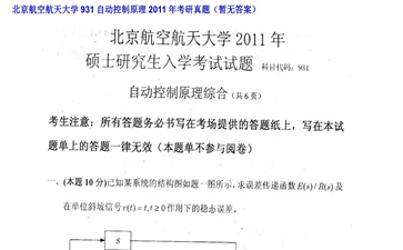 【初试】北京航空航天大学《931自动控制原理》2011年考研真题（暂无答案）