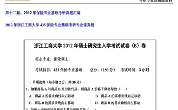 【初试】浙江工商大学《435保险专业基础》2012年考研专业课真题