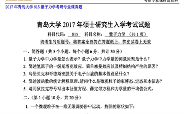 【初试】青岛大学《815量子力学》2017年考研专业课真题