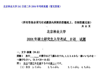 【初试】北京林业大学《241日语二外》2004年考研真题（暂无答案）