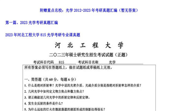 【初试】河北工程大学《815光学》2023年考研专业课真题