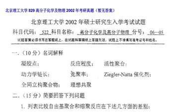 【初试】北京理工大学《829高分子化学及物理》2002年考研真题（暂无答案）