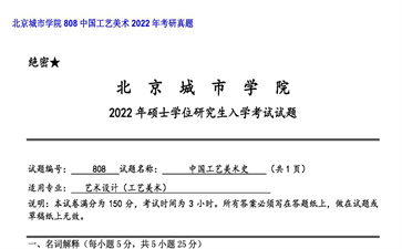 【初试】北京城市学院《808中国工艺美术》2022年考研真题