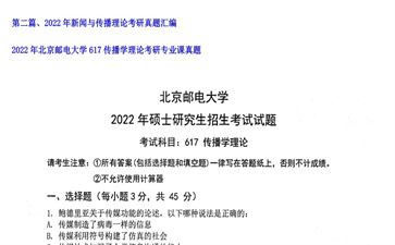 【初试】北京邮电大学《617传播学理论》2022年考研专业课真题