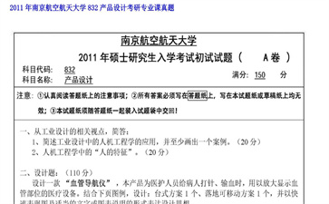 【初试】南京航空航天大学《832产品设计》2011年考研专业课真题