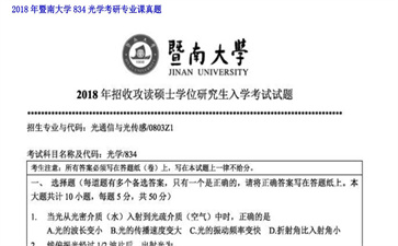 【初试】暨南大学《834光学》2018年考研专业课真题