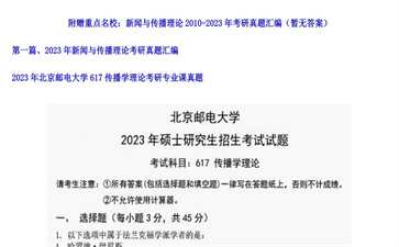 【初试】北京邮电大学《617传播学理论》2023年考研专业课真题