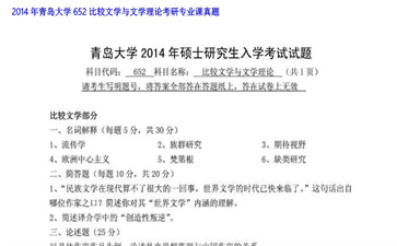 【初试】青岛大学《652比较文学与文学理论》2014年考研专业课真题