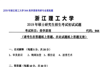 【初试】浙江理工大学《944美学原理》2019年考研专业课真题