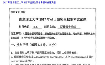 【初试】青岛理工大学《806环境微生物学》2017年考研专业课真题