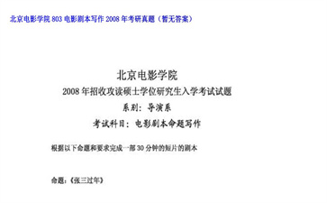 【初试】北京电影学院《803电影剧本写作》2008年考研真题（暂无答案）