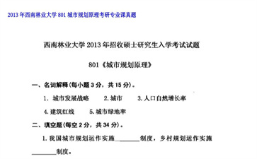 【初试】西南林业大学《801城市规划原理》2013年考研专业课真题