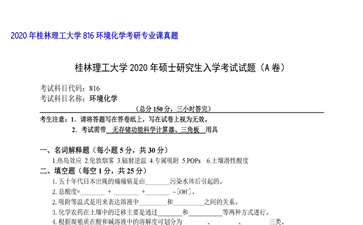 【初试】桂林理工大学《816环境化学》2020年考研专业课真题