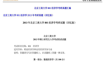 【初试】北京工商大学《801经济学》2013年考研真题（回忆版）