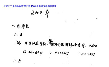 【初试】北京化工大学《860物理化学》2004年考研真题参考答案