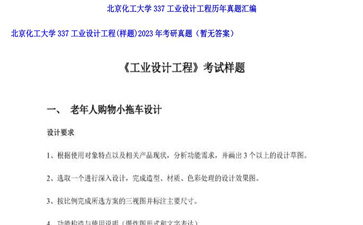 【初试】北京化工大学《337工业设计工程（样题）》2023年考研真题（暂无答案）