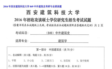 【初试】西安建筑科技大学《849中外建筑史》2016年考研专业课真题