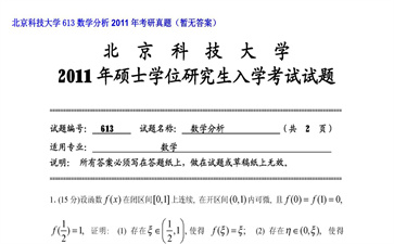 【初试】北京科技大学《613数学分析》2011年考研真题（暂无答案）