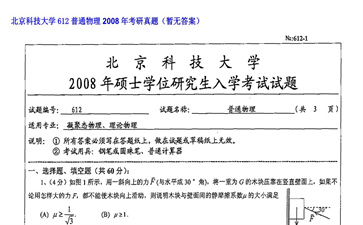 【初试】北京科技大学《612普通物理》2008年考研真题（暂无答案）