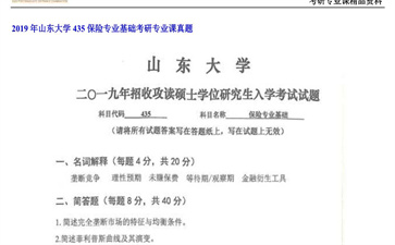 【初试】山东大学《435保险专业基础》2019年考研专业课真题