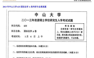 【初试】中山大学《633国际法学A卷》2013年考研专业课真题