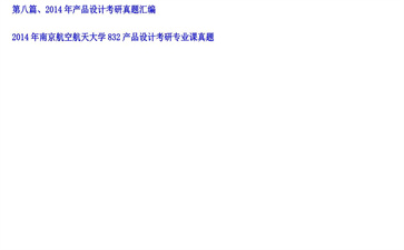 【初试】南京航空航天大学《832产品设计》2014年考研专业课真题