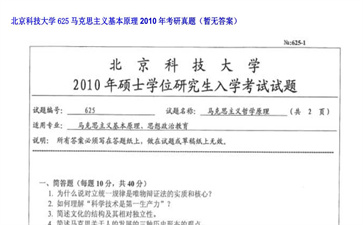 【初试】北京科技大学《625马克思主义基本原理》2010年考研真题（暂无答案）