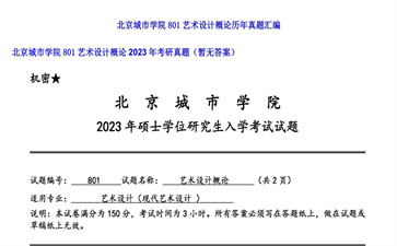 【初试】北京城市学院《801艺术设计概论》2023年考研真题（暂无答案）