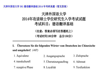 【初试】天津外国语大学《361德语翻译基础》2014年考研真题（暂无答案）