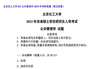 【初试】北京化工大学《683公共管理学》2013年考研真题（暂无答案）